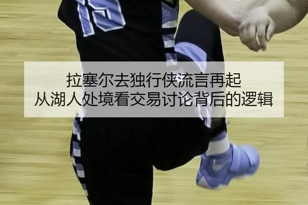 la-sai-er-qu-du-xing-xia-liu-yan-zai-qi-cong-hu-ren-chu-jing-kan-jiao-yi-tao-lun-bei-hou-de-luo-ji-2-326.jpg